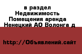  в раздел : Недвижимость » Помещения аренда . Ненецкий АО,Волонга д.